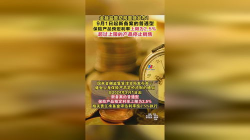 金融监管总局重磅发布 9月1日起新备案的普通型保险产品预定利率上限为2.5