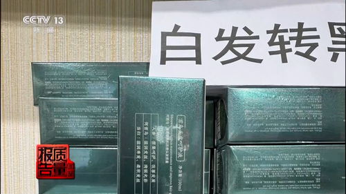 草本精华 实为有害物质,揭秘 白发转黑 产品的真实成分