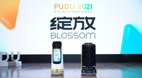 绽放 普渡科技2021春季新品发布会 用产品赢得口碑机器人拒绝噱头