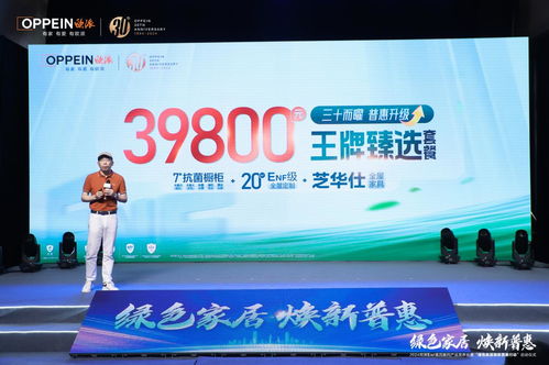 绿色家居,焕新普惠 深度解码欧派enf惠民系列产品发布会暨启动仪式
