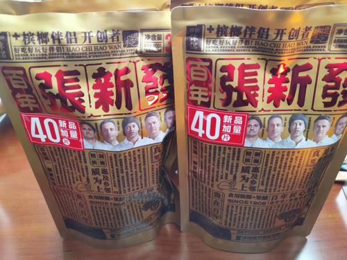 张新发槟榔伴侣爆红背后 百年老字号的诚意与底气